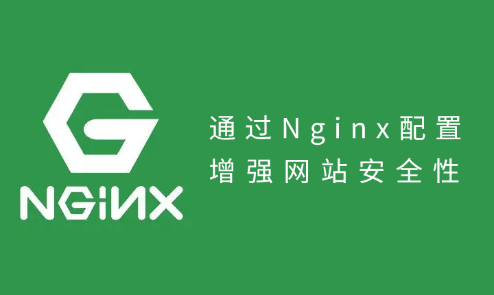 通過Nginx配置增強網站安全性