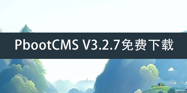 PbootCMS V3.2.7免費下載